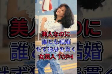 美人なのに誰とも結婚せず独身を貫く女性芸能人トップ4#片瀬那奈#明菜#fyp #芸能人