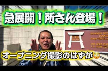 【世田谷ベース】ノッチちゃんねる！所さん登場‼️オープニング撮影のはずが💦まさかの！SETAGAYA BASE内へ‼️