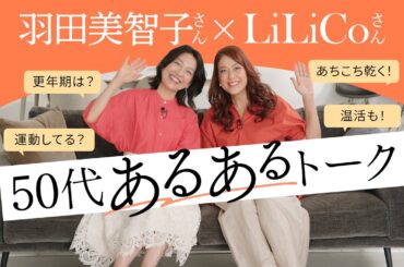 【更年期の本音トーク！】50代をごきげんに過ごすヒント｜羽田美智子×LiLiCo