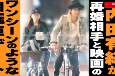 内田有紀が再婚相手と映画のワンシーンのような自転車デート NEWSポストセブン