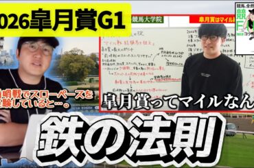 【2026皐月賞】ナーツさんの過去動画"鉄の掟"を復習(ウマキんグ観察チャンネル)