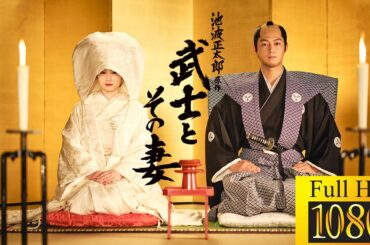 【映画 フル】武士とその妻【ドラマ フル】🐹🐯| Hero Nexus