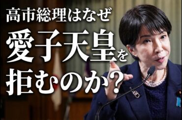 高市総理はなぜ愛子天皇を拒むのか。