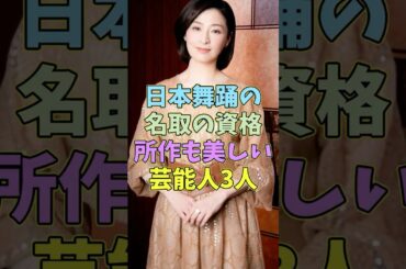 日本舞踊家で所作も美しい芸能人3人 #芸能人 #shorts #日本舞踊 #美しい #檀れい