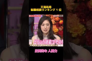 天海祐希転職相談ランキング 1 位#天海祐希#fypシ #shorts