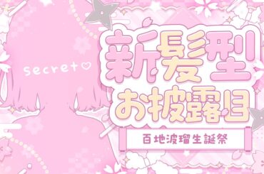 〖#百地波瑠生誕祭2026〗新髪型お披露目するぞ！✨〖 #百地波瑠 / ゆにふぃ！〗