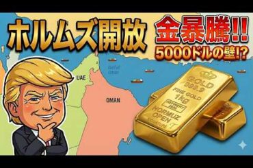 【金相場】ホルムズ海峡開放で有事が終了？金は5000ドルへ！？
