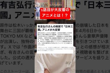 大反響の覇権アニメやハガレン作者の新作がやばい！#shorts #アニメ #少年ジャンプ