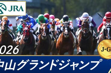 2026年 中山グランドジャンプ（J・GⅠ） | 第28回 | JRA公式