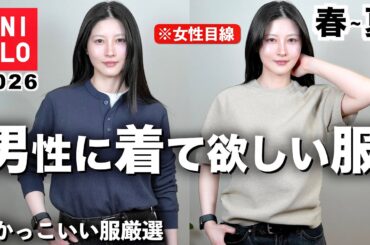 【男の色気】男性に着て欲しい新作メンズ春服を女目線で紹介します【ユニクロメンズ2026春夏】