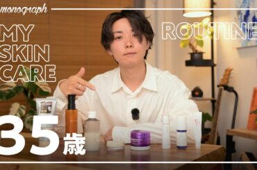 【今が一番美肌】35歳、男の本気のスキンケア紹介。ガチで使っている洗顔・化粧水・保湿ルーティーン・美容医療、全て教えます