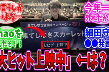 果てしなきスカーレット公式の「大ヒット上映中」発言にドン引きするネット民達の反応集【果てしなきスカーレット】【細田守】