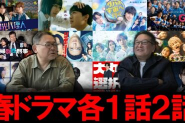 【今週のテレビドラマ】春ドラマ続々！各1・2話感想！