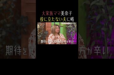 ビックダディ元妻美奈子が吐露!!ワンオペママの不満が爆発!?💥【秘密のママ園】シーズン2は毎週日曜よる9時から放送！過去回はアベマで全話無料配信中！