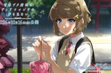 “青ブタ”完結へ―― メモリアルビジュアルムービー【古賀朋絵Ver.】｜劇場アニメ「青春ブタ野郎はディアフレンドの夢を見ない」【2026年10月16日(金)公開】