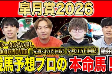 【皐月賞2026・予想】群雄割拠の牡馬クラシック１冠目！今年最初の頂点に立つのはあの馬！！昨年総回収1,000万超のけんしろうと昨年秋8連続G1的中のアキラと最強の予想家達が本命を大公開！！