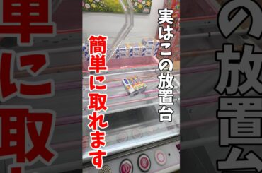 【クレーンゲーム】実はこの放置台は簡単に取れます！落とし方はひとつじゃない！#shorts