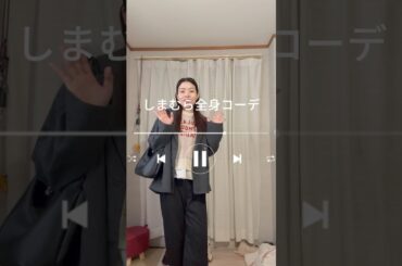 このトップス高見えすぎ…シーズンリーズンコーデ✨#しまむら #ファッション #プチプラ #コーデ #short