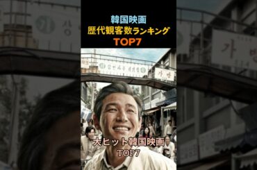【2025年版】 韓国映画No.1ヒットはこれだ！観客動員数ランキングTOP7 韓国芸能ランキング #韓国映画 #韓国映画ランキング #韓国映画好きな人と繋がりたい  #映画好き #韓国映画おすすめ