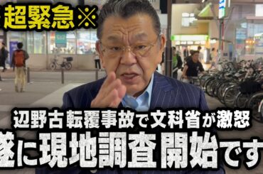 【緊急速報】学校法人・同志社に遂に現地調査が開始…辺野古の転覆事件が次のフェーズへ（須田慎一郎のただいま取材中）