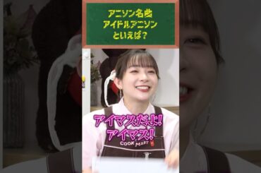 あなたは何を選ぶ？アニソン縛りで“全員一致”できるか!?  #クックマートTV #アニソン #shorts