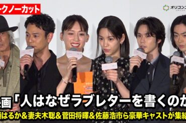 【ノーカット】綾瀬はるか＆妻夫木聡＆菅田将暉＆佐藤浩市ら豪華キャストが集結！　映画『人はなぜラブレターを書くのか』初日舞台挨拶