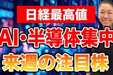 【日経最高値】AI・半導体集中 来週の注目株