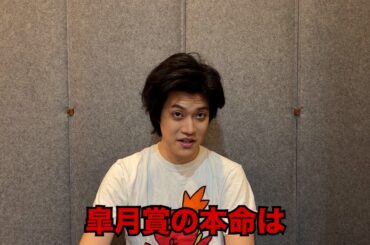 生涯収支マイナス５億円君の皐月賞予想