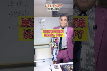 ジョジョファッションチェック岸辺露伴編 #ジョジョの奇妙な冒険 #jojobizzare #ランキング #ファッションチェック #岸辺露伴