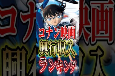 名探偵コナン!!コナン映画"興行収入"ランキング!! #名探偵コナン #映画 #アニメ #興行収入