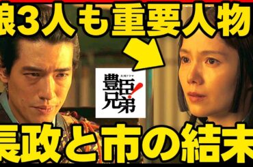【豊臣兄弟】史実ネタバレ 大河ドラマ考察感想 浅井長政と市の結末、三姉妹の行く末を解説！ 豊臣兄弟！