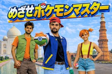 【インド】めざせポケモンマスター/ 松本梨香/ Bollywood Dance ver.