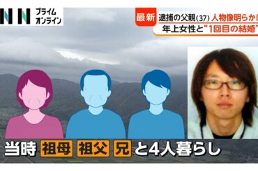安達容疑者か…結希さん母親に“寄り添う”姿 結婚し4世代暮らし 親族知人「距離のある家族」結希さんを“怒鳴る”様子も（2026年04月17日）