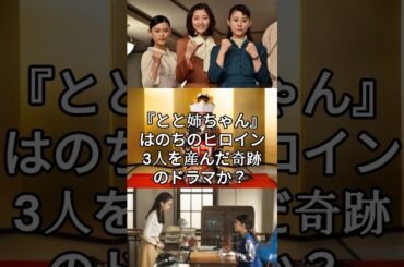 とと姉ちゃんはのちのヒロイン3人を産んだ奇跡のドラマか？#short