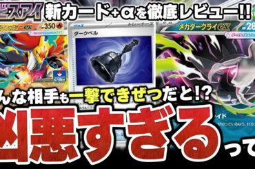 【最新情報】どんな相手も”一撃できぜつ”させる『メガダークライex』がポケカに襲来！！最新弾『アビスアイ』の新カードをあそビバch的にカードレビュー！【ポケカ/ポケモンカード】