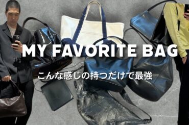 【BAG紹介】シンプルだけど最高なBAG。ファッションのアクセント増し増し編