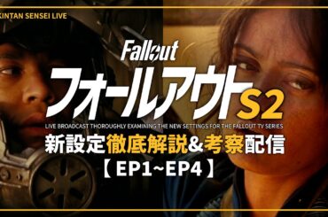 【ドラマ版FalloutSeason2】#1 ★徹底解説生放送★ 新設定の共有と考察を皆と一緒に進める配信【フォールアウト】Amazon
