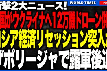 衝撃3大ニュース！イギリスがウクライナに12万機の"ドローン版レンドリース"発動か！さらにロシア経済がついにリセッション入り！？そしてザポリージャでは軍が大規模後退──ロシアが戦場&経済で崩壊へ！
