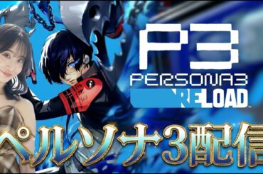 【ペルソナ3】初見配信【ネタバレあり】