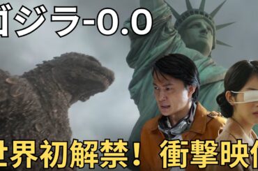 【ゴジラ 0 0】神木隆之介＆浜辺美波が続投決定！自由の女神に迫るゴジラの衝撃映像が世界に解禁