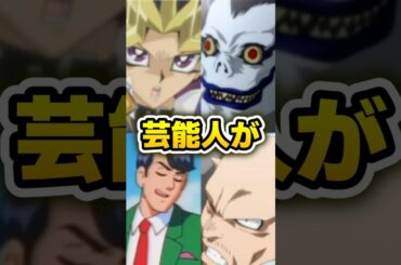 実は芸能人が演じているアニメキャラ4選 #Shorts #アニメ #漫画