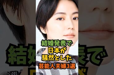 結婚発表で日本が騒然とした芸能人夫婦3選#芸能人 #芸能 #shorts