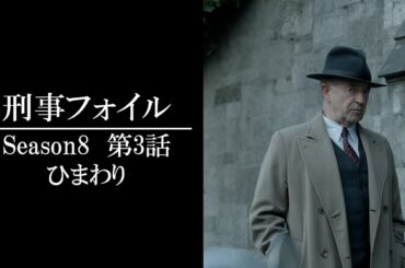 【公式 期間限定全話無料配信】刑事フォイル　S8 第25話 ひまわり/Prime VideoでS1～9配信中！