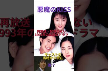 ドラマ『悪魔のKISS』のキャストの当時から現在まで！大物女優・俳優陣のブレイク前とは？