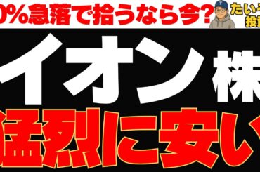 【下落株】イオン株を“優待だけ”で終わらせるな。リターン狙いの取得判断