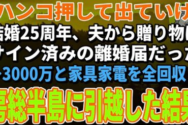 【スカッとする話】「離婚届にハンコ押して出ていけ」結婚25周年、一方的に離婚宣言する夫→お望み通り離婚すると夫から鬼電が【朗読】【シニア】.