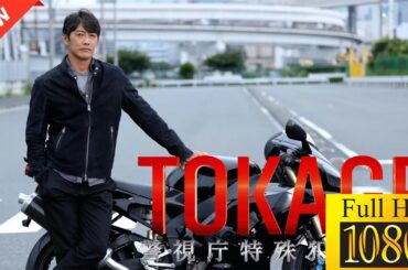 【映画 フル】 TOKAGE 警視庁特殊犯捜査係 【ドラマ フル】🐸🦅| OcelotlX