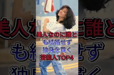 美人なのに誰とも結婚せず独身を貫く芸能人TOP4#片瀬那奈 #中森明菜 #芸能人 #fyp