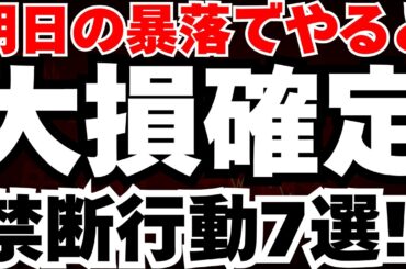 【知らないとヤバい】明日の暴落で絶対にやってはいけない７つの行動と、日経が月曜急落で水曜急騰の真相