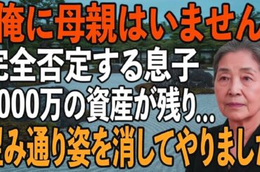 「俺に母親はいない」息子の結婚式で宣言され、私はお望みどおり姿を消した→1週間後、消えた資産に息子夫婦は凍りついた【シニアライフ】【60代以上の方へ】